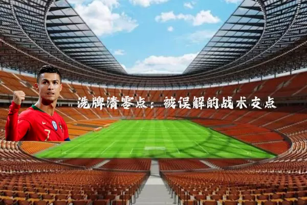 洗牌清零点:被误解的战术支点