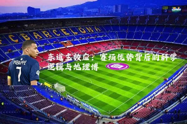 东道主效应：赛场优势背后的科学逻辑与地理博弈