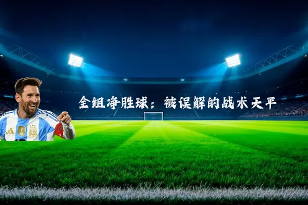 全组净胜球:被误解的战术天平