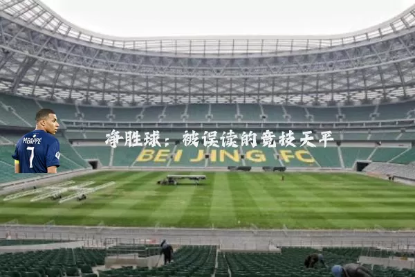 净胜球：被误读的竞技天平