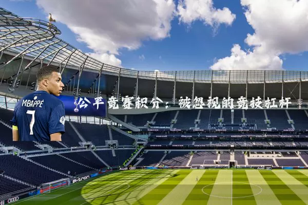 公平竞赛积分：被忽视的竞技杠杆