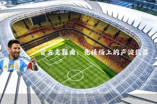 官方主题曲:竞技场上的声波武器