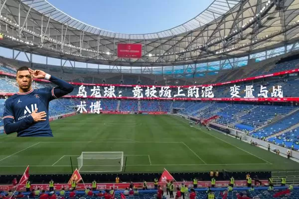乌龙球：竞技场上的混沌变量与战术博弈