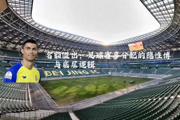 名额溢出：足球赛事分配的隐性博弈与底层逻辑