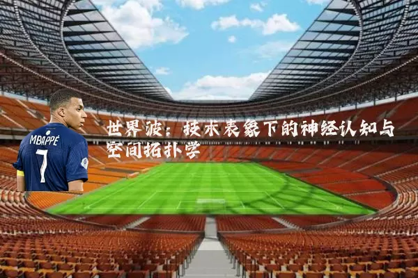 世界波：技术表象下的神经认知与空间拓扑学