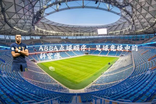 ABBA点球顺序:足球竞技中的科学博弈