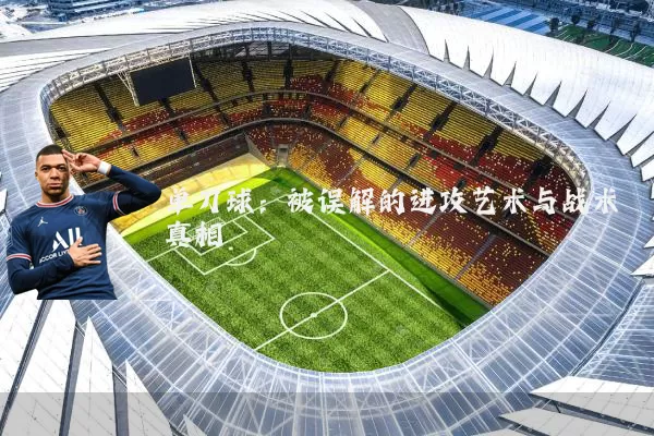单刀球：被误解的进攻艺术与战术真相