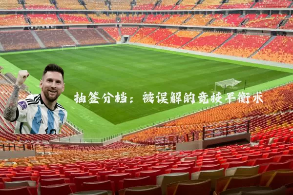 抽签分档:被误解的竞技平衡术