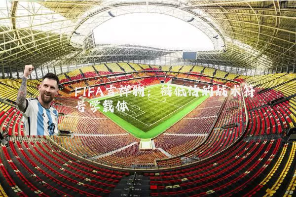 FIFA吉祥物：被低估的战术符号学载体