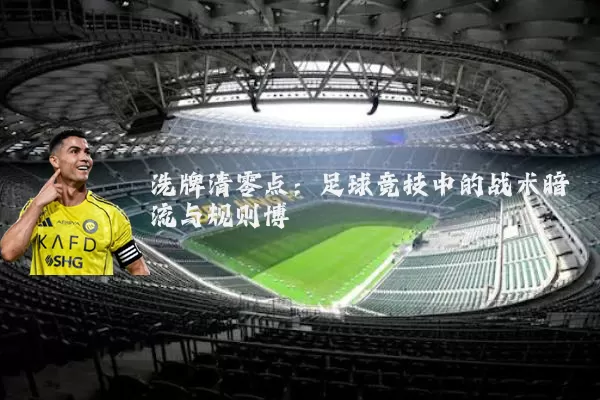 洗牌清零点：足球竞技中的战术暗流与规则博弈