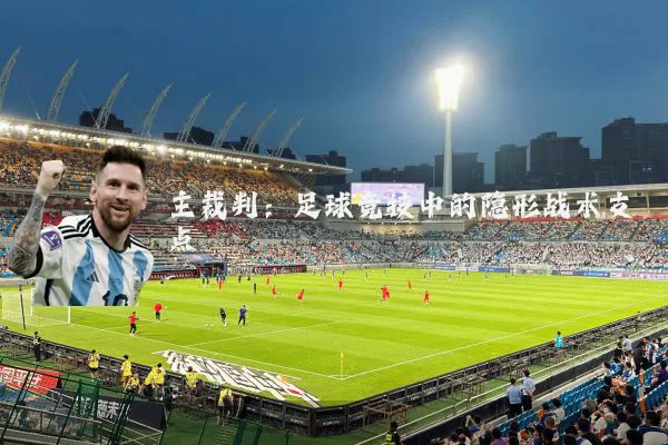 主裁判:足球竞技中的隐形战术支点