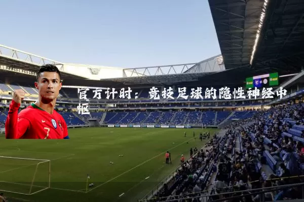 官方计时：竞技足球的隐性神经中枢