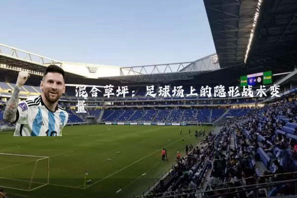 混合草坪:足球场上的隐形战术变量
