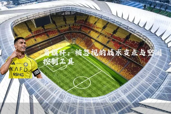 角旗杆:被忽视的战术支点与空间控制工具