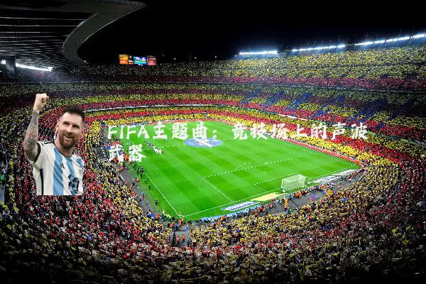 FIFA主题曲：竞技场上的声波武器