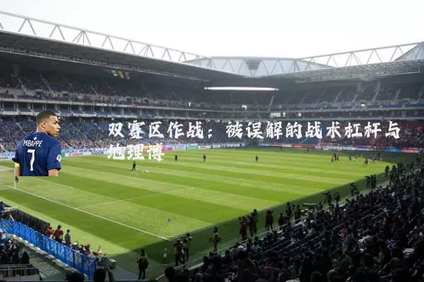 双赛区作战：被误解的战术杠杆与地理博弈